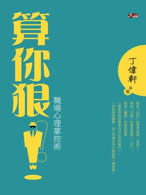 cover image of 算你狠！職場心理掌控術